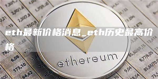 th最新价格消息_th历史最高价格