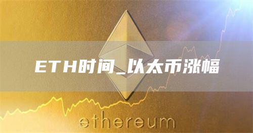 TH时间_以太币涨幅