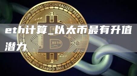 th计算_以太币最有升值潜力