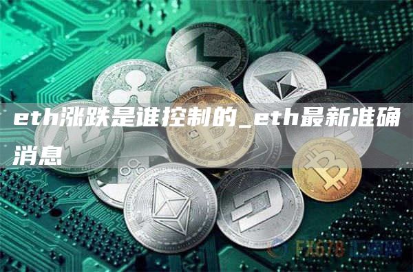 th涨跌是谁控制的_th最新准确消息