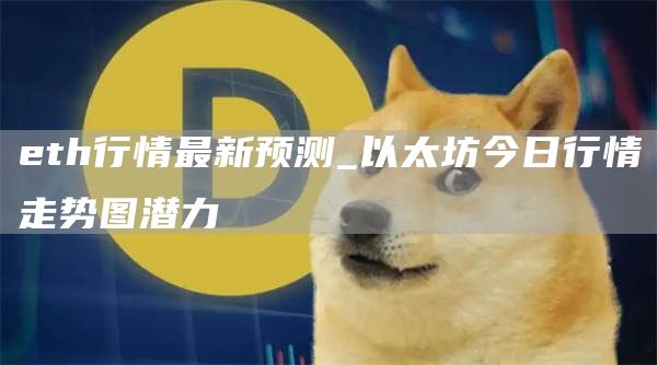 th行情最新预测_以太坊今日行情走势图潜力
