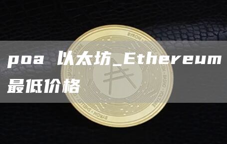 poa 以太坊_thrum最低价格