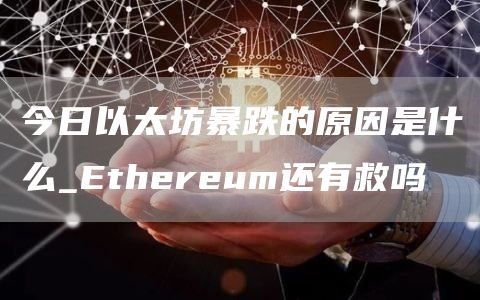 今日以太坊暴跌的原因是什么_thrum还有救吗