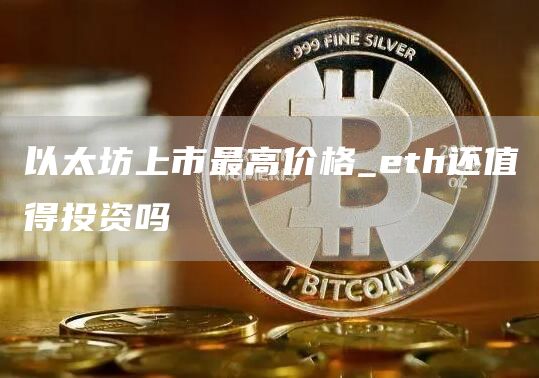 以太坊上市最高价格_th还值得投资吗