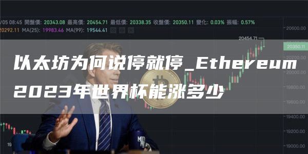 以太坊为何说停就停_thrum2023年世界杯能涨多少