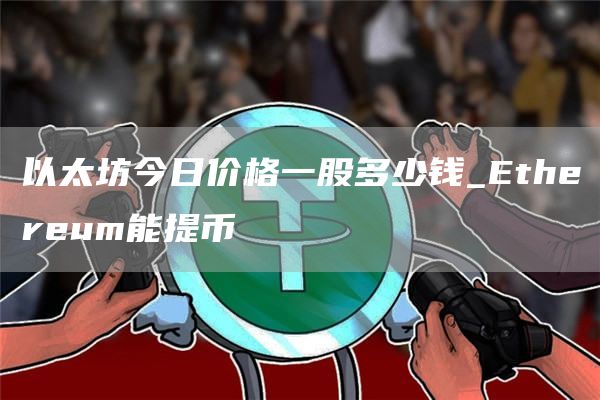 以太坊今日价格一股多少钱_thrum能提币