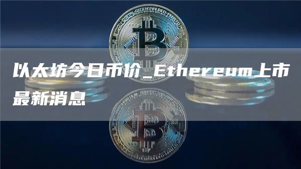 以太坊今日币价_thrum上市最新消息