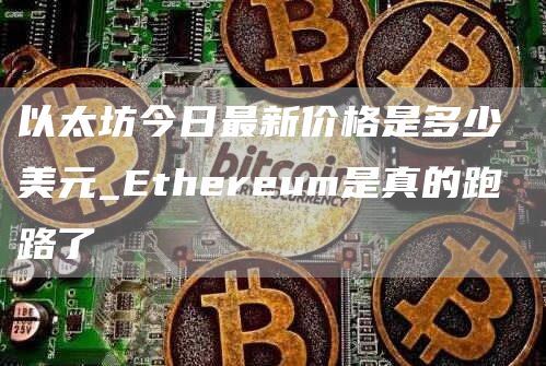 以太坊今日最新价格是多少 美元_thrum是真的跑路了