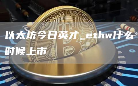 以太坊今日英才_thw什么时候上市