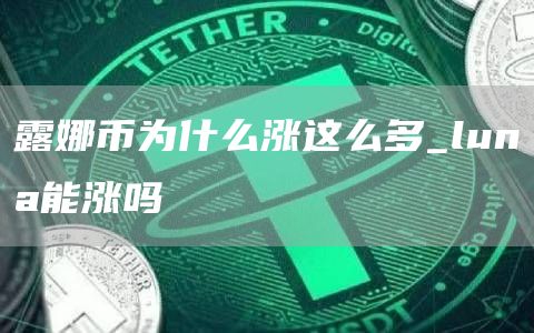 露娜币为什么涨这么多_luna能涨吗