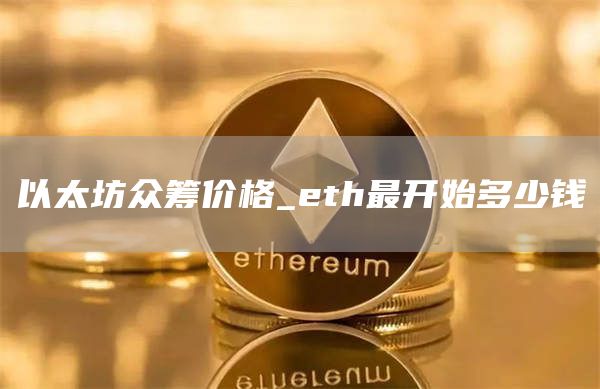 以太坊众筹价格_th最开始多少钱