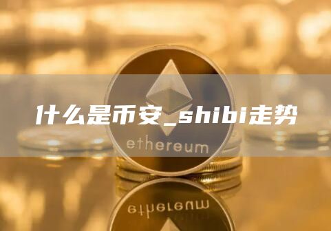 什么是火必_shibi走势