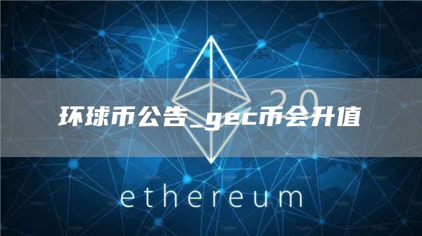 环球币公告_gc币会升值