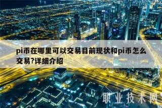 pi币在哪里可以交易目前现状和pi币怎么交易?详细介绍