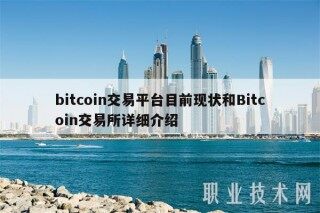 bitcoin交易平台目前现状和Bitcoin交易所详细介绍