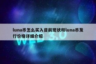 luna币怎么买入目前现状和luna币发行价格详细介绍