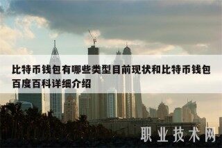 比特币钱包有哪些类型目前现状和比特币钱包百度百科详细介绍