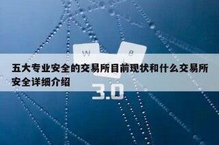 五大专业安全的交易所目前现状和什么交易所安全详细介绍