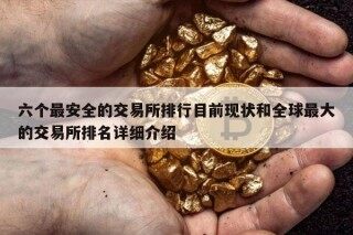 六个最安全的交易所排行目前现状和全球最大的交易所排名详细介绍