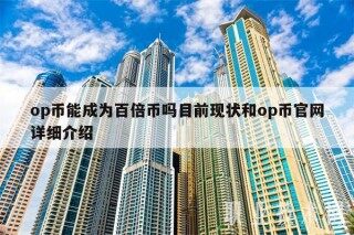 op币能成为百倍币吗目前现状和op币官网详细介绍
