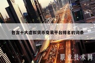 包含十大虚拟货币交易平台排名的词条