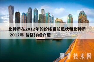 比特币在2012年的价格目前现状和比特币 2012年 价格详细介绍