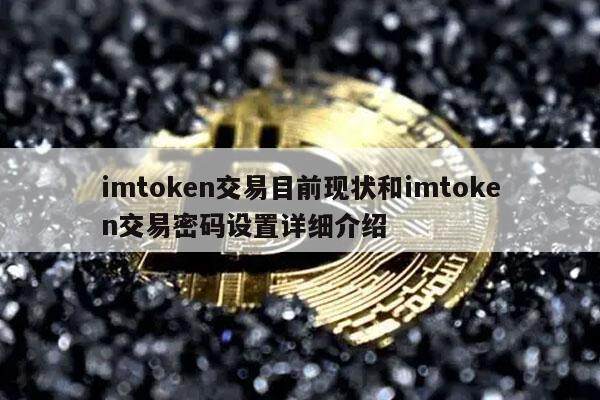 imtoken交易目前现状和imtoken交易密码设置详细介绍-第1张图片-binance下载
