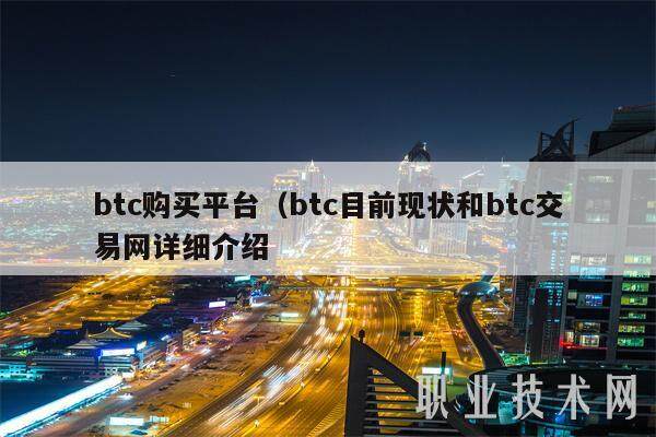 btc购买平台（btc目前现状和btc交易网详细介绍-第1张图片-binance下载