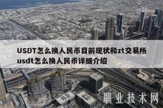 USDT怎么换人民币目前现状和zt交易所usdt怎么换人民币详细介绍
