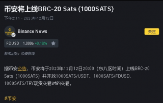 Sats上线币安,再次点燃Brc20赛道,下一个上线币安的Brc20是什么？
